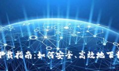 : imToken苹果官网下载指南