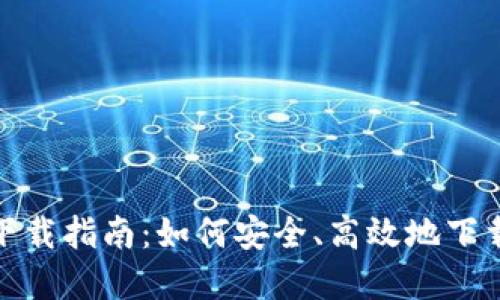 : imToken苹果官网下载指南:如何安全、高效地下载和使用imToken钱包