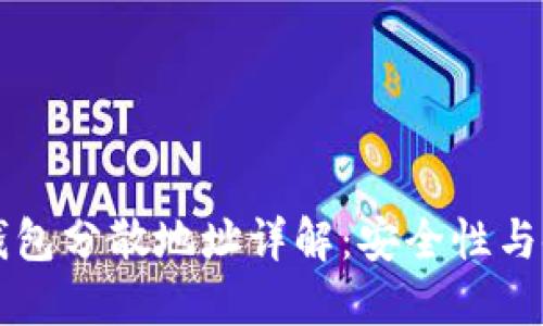 比特币钱包分散地址详解:安全性与使用指南