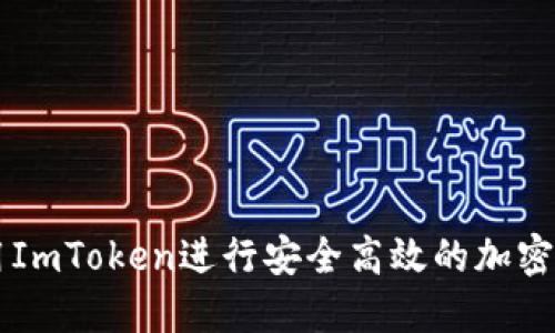 如何使用ImToken进行安全高效的加密货币交易