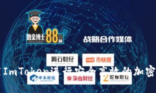 如何使用ImToken进行安全高效的加密货币交易