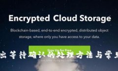 IM钱包转出等待确认的处理