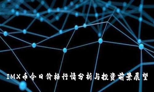 IMX币今日价格行情分析与投资前景展望