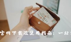 IM Token 2.0官网下载及使用