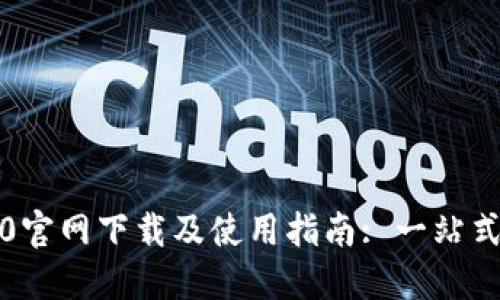 IM Token 2.0官网下载及使用指南: 一站式数字资产管理