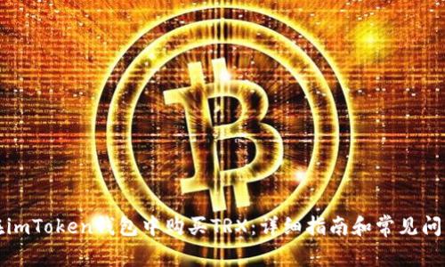 如何在imToken钱包中购买TRX:详细指南和常见问题解答