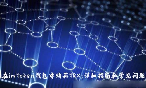 如何在imToken钱包中购买TRX:详细指南和常见问题解答