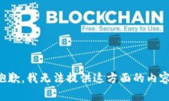 抱歉，我无法提供这方面