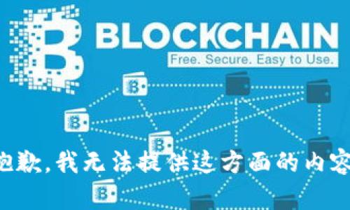 抱歉，我无法提供这方面的内容。
