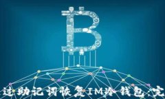 如何通过助记词恢复IM冷钱