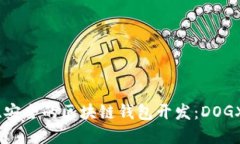 打造高效、安全的区块链