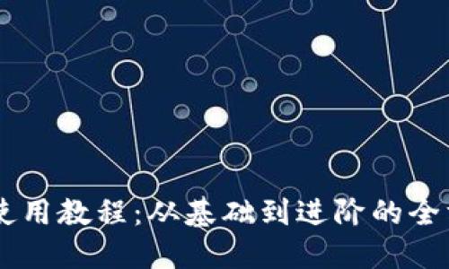 IM钱包使用教程:从基础到进阶的全方位指南