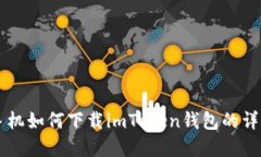 苹果手机如何下载imToken钱