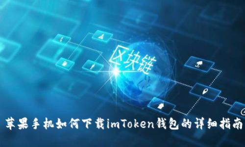 苹果手机如何下载imToken钱包的详细指南