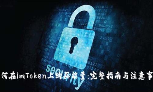 如何在imToken上购买能量:完整指南与注意事项