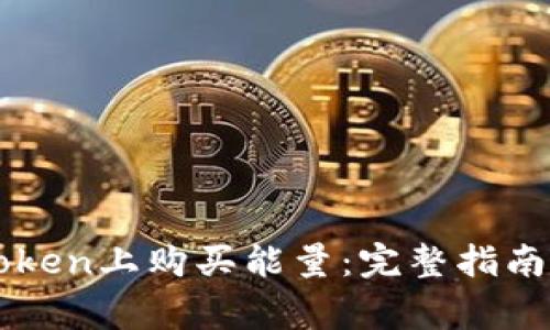 如何在imToken上购买能量:完整指南与注意事项
