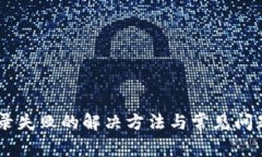 IM登录失败的解决方法与常