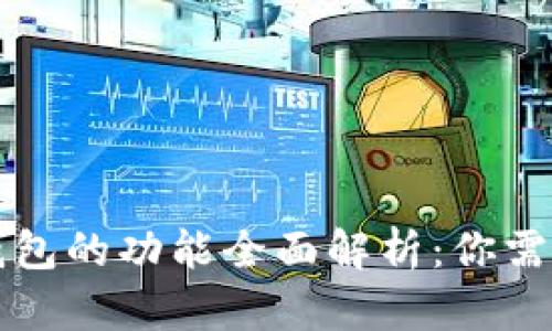 区块链数字钱包的功能全面解析:你需要知道的一切