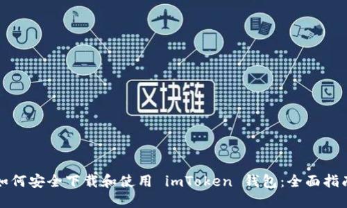 如何安全下载和使用 imToken 钱包:全面指南