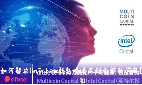如何解决imToken钱包中看不到余额的问题?