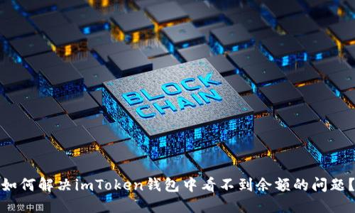 如何解决imToken钱包中看不到余额的问题?