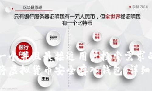 思考一个并且最接近用户搜索需求的优质
如何将虚拟货币安全存入钱包:详细指南