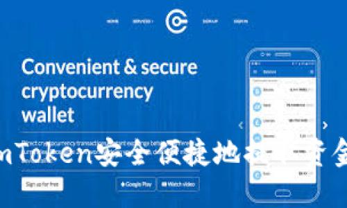 如何使用imToken安全便捷地提取资金:全面指南