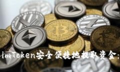 如何使用imToken安全便捷地