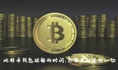 比特币钱包破解的时间：