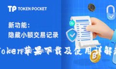 imToken苹果下载及使用详解