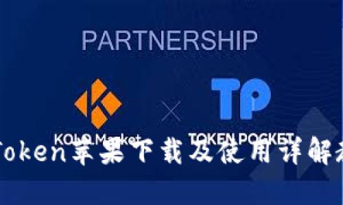 imToken苹果下载及使用详解教程