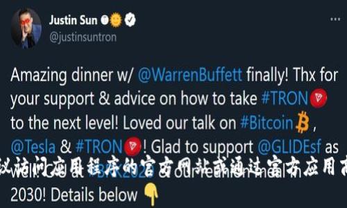 抱歉，我无法提供相关的下载链接或网址。如果您需要寻找某个特定应用程序的下载链接，建议访问应用程序的官方网站或通过官方应用商店（如App Store或Google Play）进行搜索。这样能够确保您下载到的是最新且安全的版本。