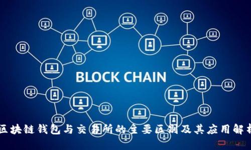 区块链钱包与交易所的主要区别及其应用解析