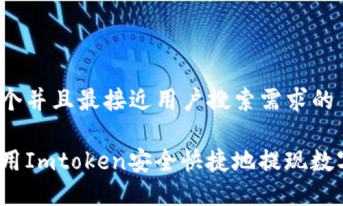 思考一个并且最接近用户搜索需求的

如何使用Imtoken安全快捷地提现数字资产？