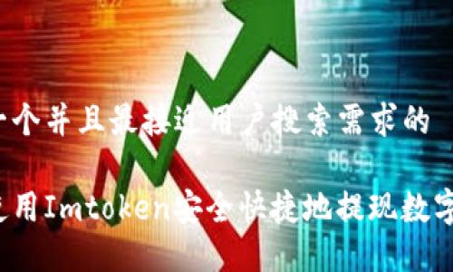 思考一个并且最接近用户搜索需求的

如何使用Imtoken安全快捷地提现数字资产？