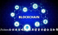 冷钱包imToken会被冻结吗？
