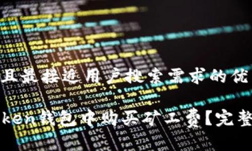 思考一个并且最接近用户搜索需求的优质
如何在imToken钱包中购买矿工费?完整指南与技巧