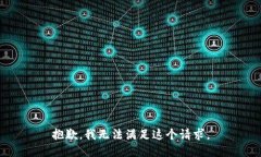 抱歉，我无法满足这个请