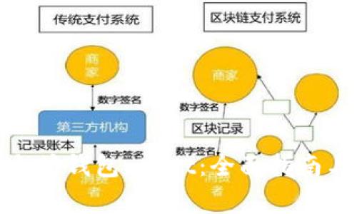: 如何使用以太坊钱包 Mist:全面指南与常见问题解析