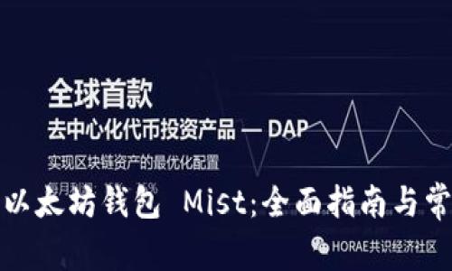: 如何使用以太坊钱包 Mist:全面指南与常见问题解析