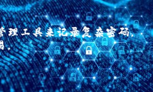  如何安全高效地下载和使用Tokenim钱包APP / 

 guanjianci Tokenim, 钱包APP, 数字资产管理 /guanjianci 

一、什么是Tokenim钱包APP？
Tokenim钱包是一款专为数字资产管理而设计的移动应用程序，允许用户安全地存储、发送和接收各种加密货币。Tokenim钱包不仅支持主流的比特币、以太坊等数字货币，还兼容多种山寨币，为用户提供了一站式的数字资产管理解决方案。通过Tokenim钱包，用户可以实时了解市场行情，进行资产交易，确保他们的投资始终处于可控之中。

二、Tokenim钱包的核心功能
Tokenim钱包的关键功能包括安全性、便捷性和多功能性。首先，安全性方面，Tokenim采用先进的加密算法，确保用户的私钥和资产安全不受威胁。钱包中引入了多重身份验证和生物识别技术，使得用户在使用钱包时能够获得更高的安全保障。
便捷性方面，Tokenim钱包界面友好，用户可以轻松上手，完成币的转账或接收操作，且实时的价格更新使得用户始终能够掌握市场动态。
多功能性方面，Tokenim除了基本的钱包功能外，用户还可以通过其平台参与去中心化金融（DeFi）项目、进行质押和借贷等，为用户创造了更多的收益机会。

三、如何下载Tokenim钱包APP？
下载Tokenim钱包相对简单，用户可以在其官方网站或各大应用商店（如App Store和Google Play）中找到并下载。在下载之前，用户应确保下载来源的可靠性，避免在非官方平台下载，以防止遭受恶意软件的攻击。
一旦下载完成，用户需要按照提示进行安装。安装过程中可能需要用户提供一些基本信息以确保账户的安全。安装完成后，用户可以创建一个新的钱包或导入现有钱包，随后就可以使用Tokenim的钱包功能了。

四、使用Tokenim钱包的注意事项与安全建议
在使用Tokenim钱包时，用户需遵循一些安全建议以保护自己资产的安全。首先，强烈建议用户启用两步验证（2FA）功能，增加账户安全性。其次，用户应定期更改密码，并确保密码的复杂性，以防被猜测。
同时，用户还应该定期备份自己的钱包信息，包括私钥和助记词。备份资料应存放在安全的地方，避免与网络直接连接，防止黑客攻击。此外，用户还需警惕钓鱼网站和恶意链接，避免在不熟悉的网站输入钱包信息。

五、Tokenim钱包与其他钱包的对比
与众多其他数字资产钱包相比，Tokenim具备独特的优势。首先，在安全性上，Tokenim钱包为用户提供了硬件钱包级别的保护，因此用户的资金相对安全。其次，Tokenim的钱包使用体验一流，界面简洁，功能一目了然，让用户能够更轻松地进行数字资产的管理。
相对其他钱包，Tokenim还包括去中心化交易平台的功能，用户可以自由地进行交易而无需信任中心化的交易所。此外，Tokenim钱包支持一系列不同类型的加密货币，用户可以通过一个钱包管理多个资产，这为用户提供了更多的灵活性。

六、解决用户在使用Tokenim钱包APP中可能遇到的问题
用户在使用Tokenim钱包的过程中，可能会遇到一些问题。以下是五个常见问题的详细解答：

问题一：Tokenim钱包APP无法下载怎么办？
如果用户在下载Tokenim钱包时遇到问题，首先要检查网络连接是否正常，确保网络畅通。如果网络没有问题，建议用户尝试更换应用商店的地区设置，或直接访问官网进行下载。
此外，用户还应确认手机的存储空间是否足够，如果存储空间不足，可能会导致应用无法正常下载。对于安卓用户，建议在手机设置中允许“未知来源”的安装，以确保从官网直接下载时不会因为设置问题导致下载失败。

问题二：如何恢复Tokenim钱包的备份？
备份恢复是Tokenim钱包的关键功能之一。在用户忘记密码或更换手机的情况下，可以通过助记词进行恢复。用户只需在Tokenim钱包的登录界面选择“恢复钱包”选项，并输入之前备份的助记词，按照指示完成相关步骤即可。
恢复过程可能涉及到验证用户身份的步骤，用户需要准备好相关信息以顺利完成恢复。在恢复钱包后，用户应尽快更改密码，并仔细检查钱包中的资产是否完整。

问题三：我的Tokenim钱包被盗怎么办？
若用户发现Tokenim钱包中的资产被盗，首要步骤是立即更改与钱包相关的密码。用户应尽快停止所有交易，确保黑客无法进行进一步的资金操作。同时，建议用户尽快联系Tokenim官方客服，寻求专业帮助。
在此情况下，用户也应检查自己的设备是否受到恶意软件的影响，建议运行安全软件对设备进行全面扫描。之后，用户也可以选择联系执法部门，报案并寻求进一步的法律帮助。

问题四：Tokenim钱包如何进行转账？
用户在进行转账时，只需打开Tokenim钱包，找到“发送”或“转账”功能。然后输入接收方的地址和转账金额，确认信息无误后，点击“发送”按钮即可完成转账。
在转账过程中，用户应确保接收方地址准确无误，错误的地址可能导致资金无法找回。同时，建议用户在转账前了解当前网络手续费，以确保转账能够顺利进行。

问题五：如何提高Tokenim钱包的安全性？
提高Tokenim钱包安全性的方式有很多。首先，用户应开启双重身份验证，增加账号安全性。其次，定期更改密码并确保密码复杂度，强烈建议用户使用密码管理工具来记录复杂密码。
此外，用户应妥善保管助记词，不要将其分享给他人。同时，确保设备安全，定期更新软件以防止漏洞被利用。最后，定期检查钱包交易记录，确保没有异常交易。

总之，Tokenim钱包APP为用户提供了一个安全、高效、便捷的数字资产管理平台。用户在下载、使用过程中遵循安全建议，定能更好地保障其资产安全。