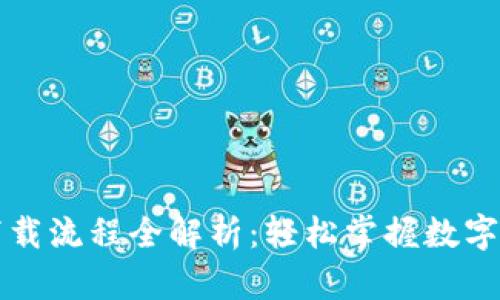 虚拟币钱包下载流程全解析:轻松掌握数字资产安全管理