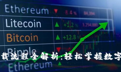 虚拟币钱包下载流程全解析:轻松掌握数字资产安全管理