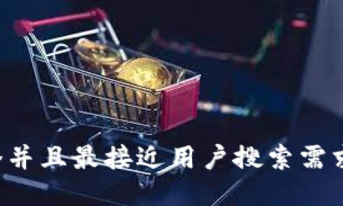 思考一个并且最接近用户搜索需求的，放进