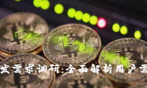 区块链钱包开发需求调研:全面解析用户需求与市场趋势