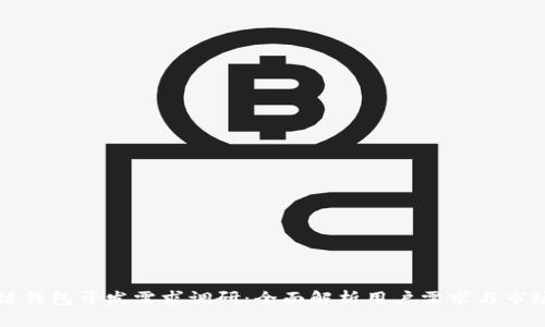 区块链钱包开发需求调研:全面解析用户需求与市场趋势