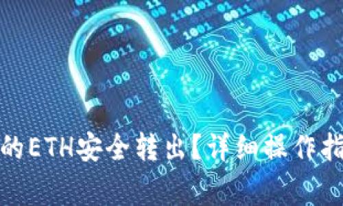 如何将ImToken中的ETH安全转出?详细操作指南与常见问题解答