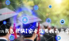 如何防止imToken钱包被骗？