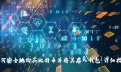 如何安全地购买比特币并