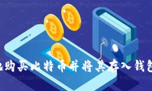 如何安全地购买比特币并将其存入钱包:详细指南